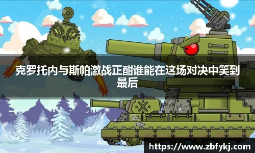 克罗托内与斯帕激战正酣谁能在这场对决中笑到最后