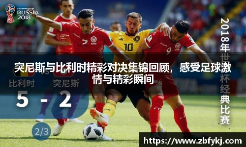 突尼斯与比利时精彩对决集锦回顾,感受足球激情与精彩瞬间