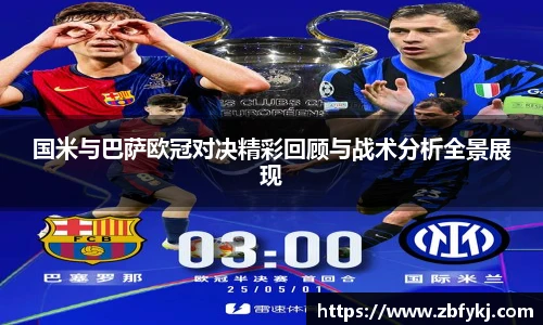 国米与巴萨欧冠对决精彩回顾与战术分析全景展现